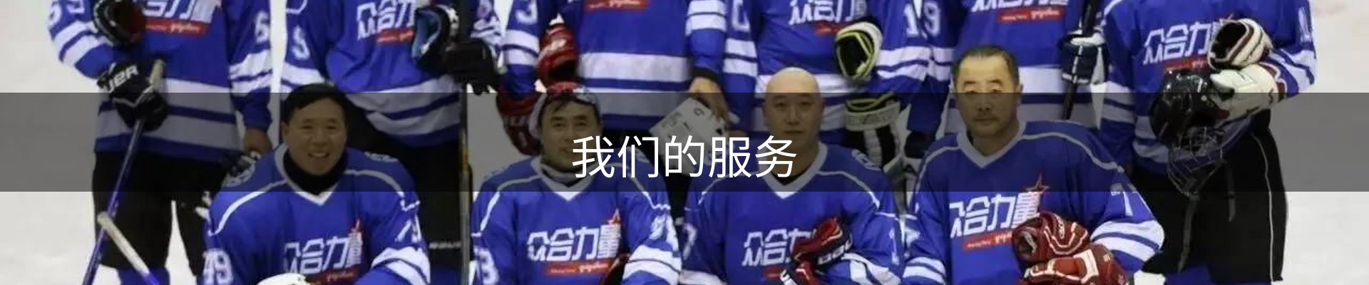 我们的服务